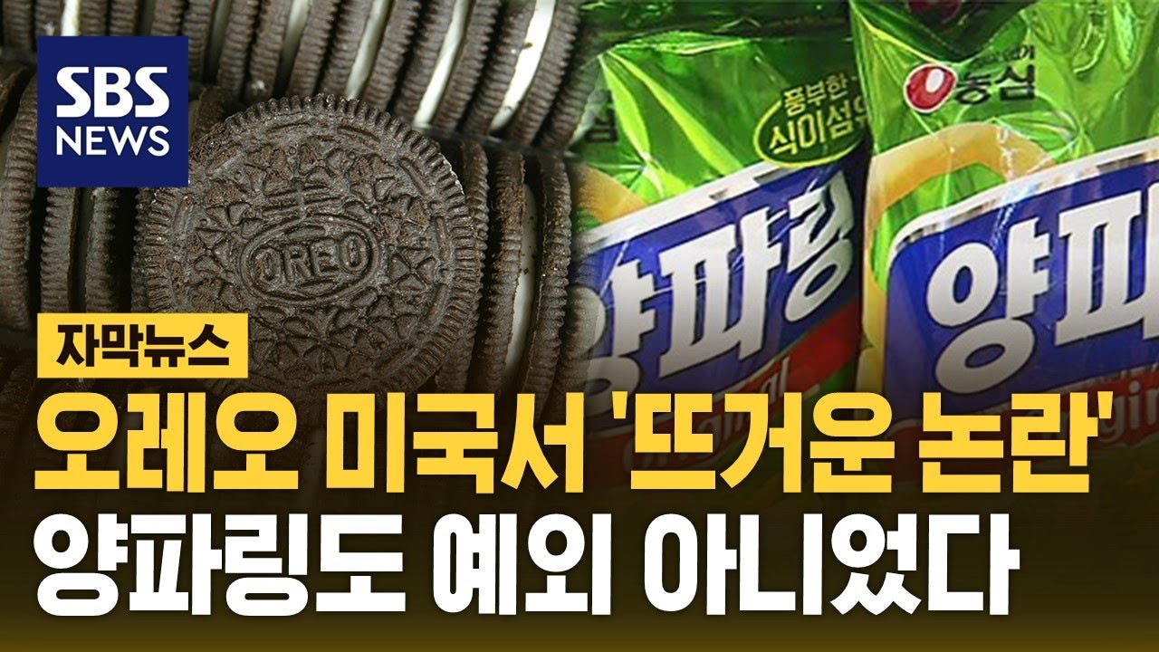 오레오 미국서 '뜨거운 논란'&hellip;양파링도 예외 아니었다 (자막뉴스) / SBS