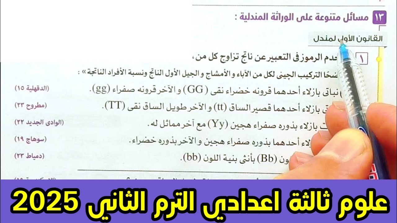 تابع حل أسئلة كتاب الامتحان المبادئ الاساسية للوراثة علوم ثالثة اعدادي الترم الثاني 2025