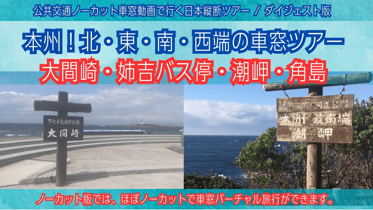 【日本縦断】本州！最北東南西端の車窓めぐり【バーチャル車窓ツアー】[Japan]Window View Tour: North, South, East, West ends of Honshu