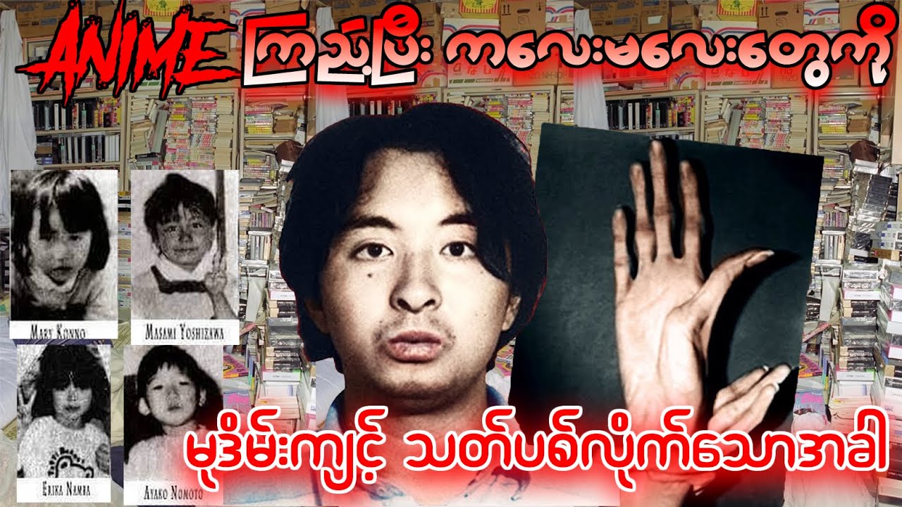 Animeကြည့်ပြီး လူ-တ်လိုက်သောအခါ