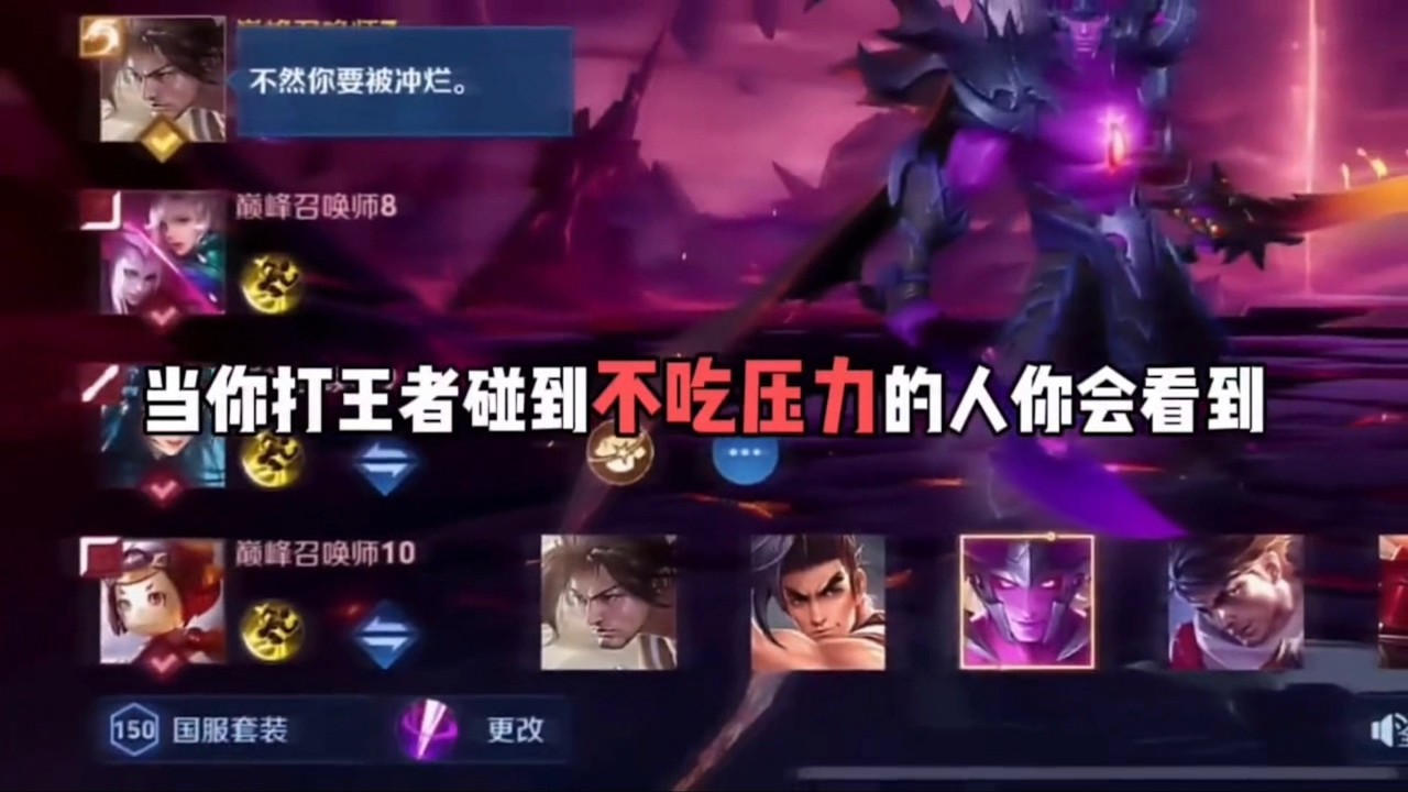 当你打王者碰到不吃压力的人你会看到！王者荣耀