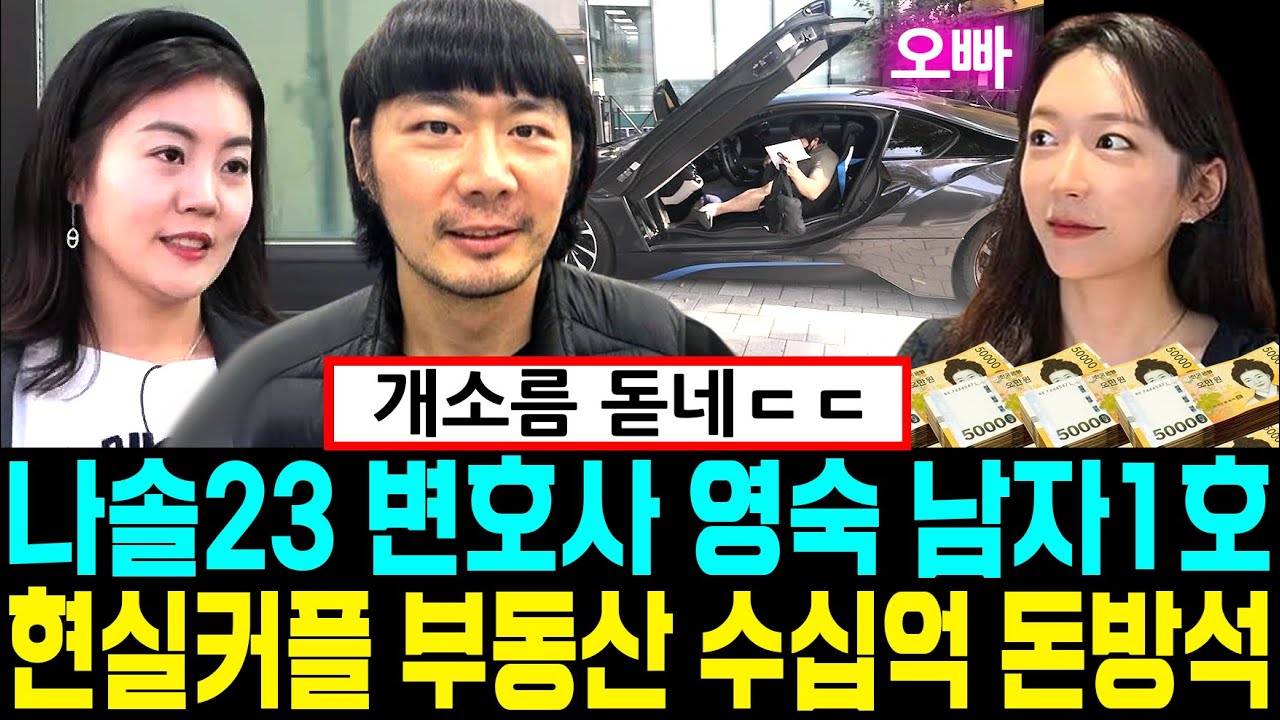 나는솔로 23기 변호사 영숙 남자1호 현실커플 부동산 수십억 돈방석