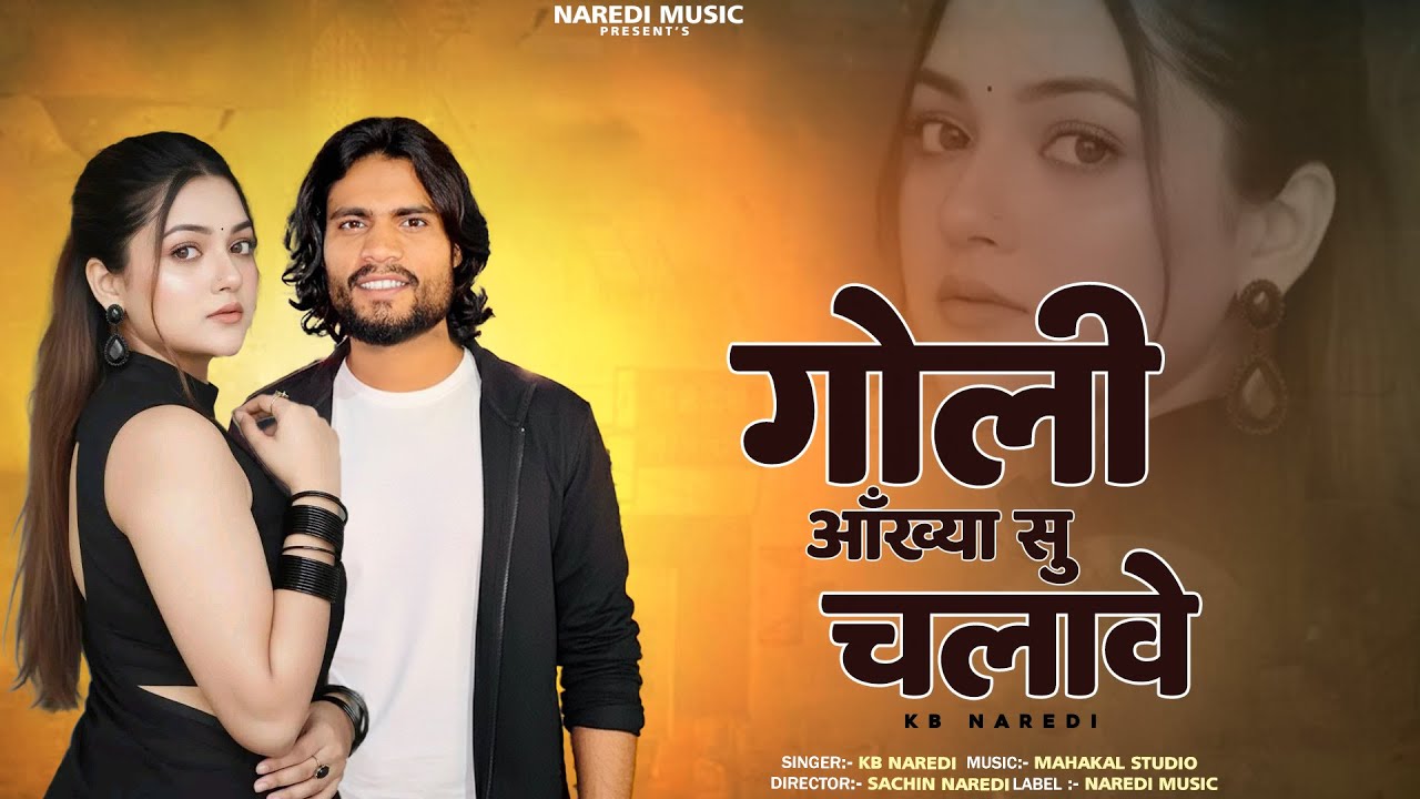 गोली आख्या सु चलावे || Goli Akhya Su Chalave || KB Naredi New Rajasthani song 2026