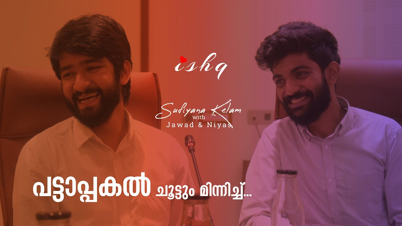 പട്ടാപ്പകൽ | PATTAPPAKAL | MALAYALAM SUFI SONG | JAWAD PAZHEDATH & NIYAS PINANGODE
