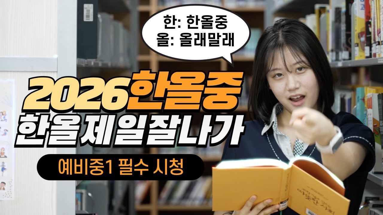 🎉2026 한올중 홍보🎉 한올 제일 잘 나가👍