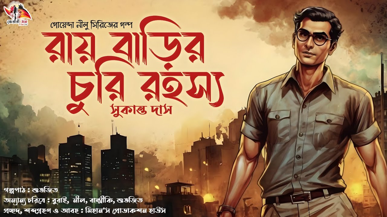 রায় বাড়ির চুরি রহস্য | Detective Audio Story | Bengali Audio Story | Goyenda Golpo | Sunday Suspense