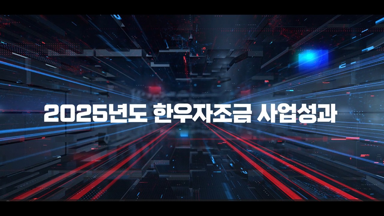 2025년 한우자조금 사업 활동 영상
