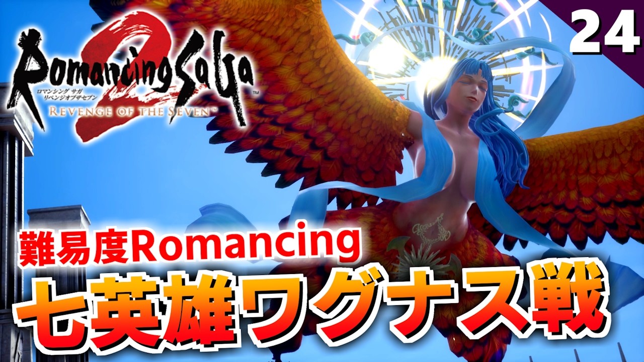 【ロマサガ2リメイク】うちの忍者、荒ぶる。難易度ロマンシング七英雄ワグナス戦【リベンジオブザセブン実況_2周目】#24