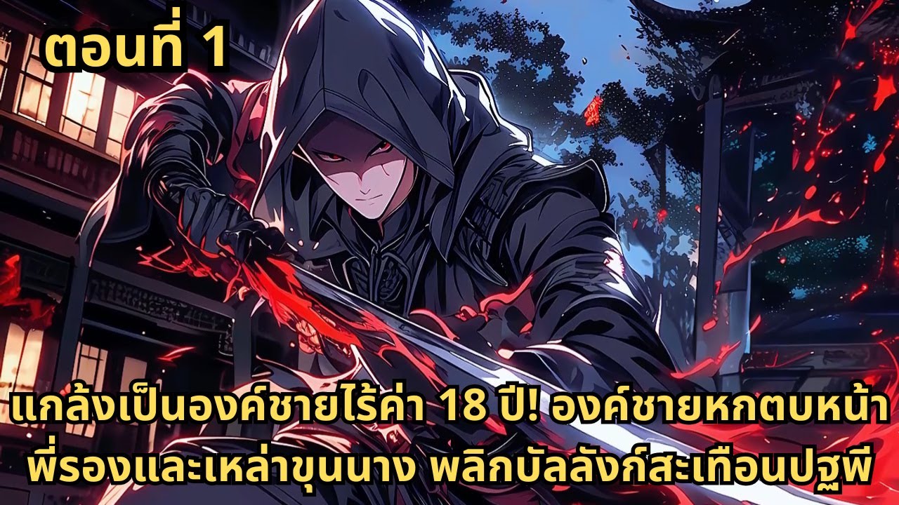 ตอนที่ 1 | แกล้งเป็นองค์ชายไร้ค่า 18 ปี! องค์ชายหกตบหน้าพี่รองและเหล่าขุนนาง พลิกบัลลังก์สะเทือนปฐพี