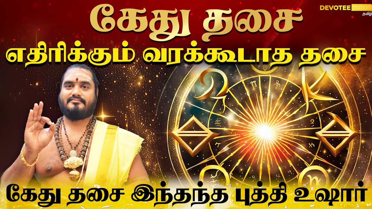 கேது தசை எப்போது வரும் l Ketu Dasa Palangal in Tamil