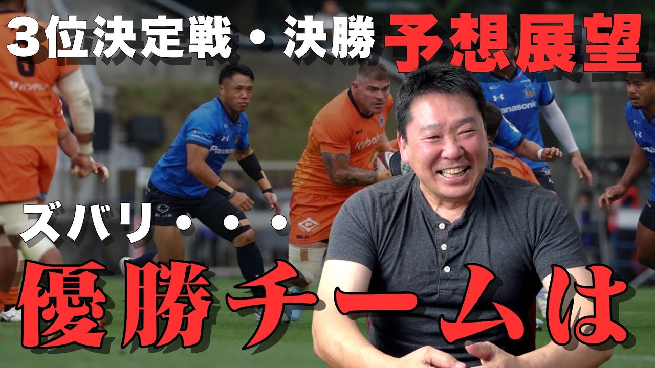 【今年最後！】決勝＆3位決定戦展望分析解説！リッチーモウンガをどう抑える？勝利のための選手交代のポイントとは【ラグビーリーグワン2024-25】#leagueone