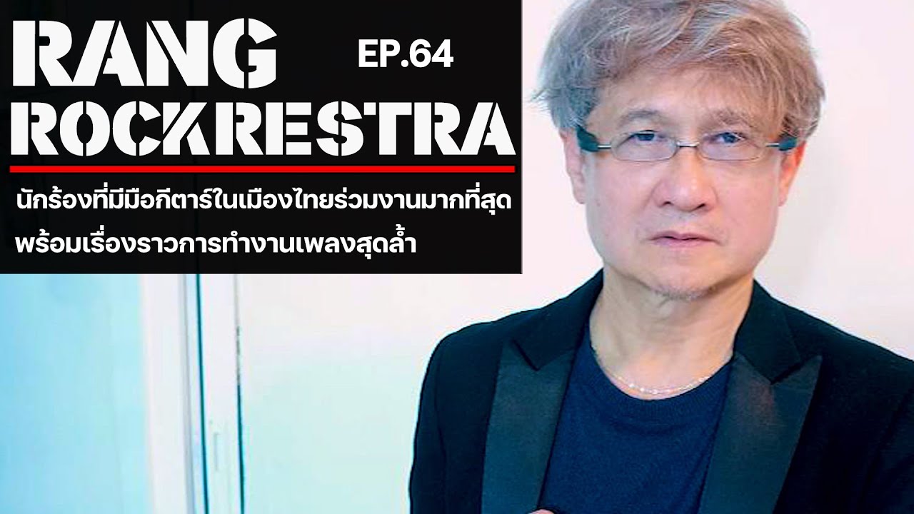 Ep.64 หรั่ง Rockrestra | ผู้บุกเบิกวงร็อคสุดล้ำของเมืองไทย