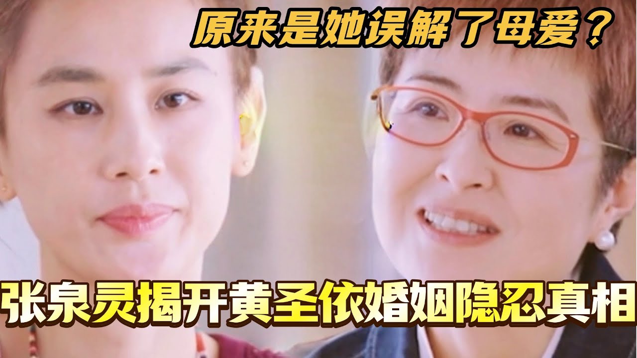 张泉灵揭开黄圣依婚姻多年隐忍真相！原来是误会妈妈不会无条件支持她？#是女儿是妈妈2 #黄圣依 #综艺 #娱乐 #杨子 #再见爱人 #程潇 #陈梦 #李嘉格 #张泉灵