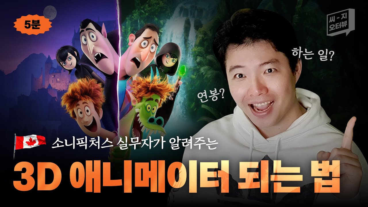 [CG오-터뷰] 5분만에 정리하는 3D애니메이션 취업방법! | 애니메이터가 하는 일, 연봉, 마야or맥스 프로그램