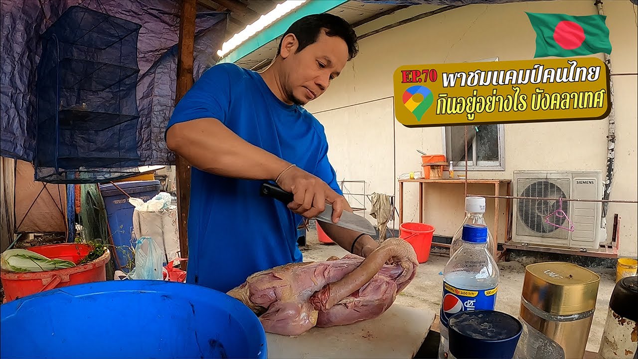EP.70 พาชมแคมป์คนไทยในบังคลาเทศ กินอยู่กันอย่างไร?? | Thai Camp in Bangladesh