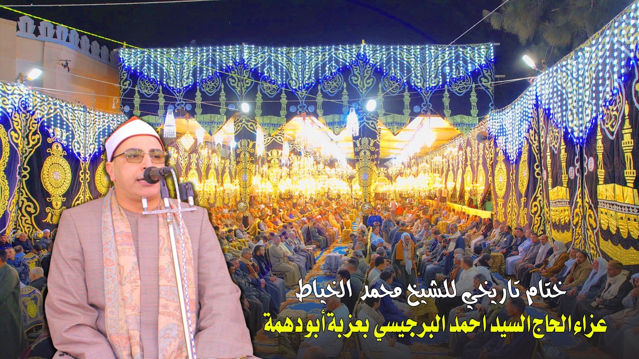 زلزال في عزبة أبو دهمة 🔥 الشيخ محمد حسن الخياط – ختام أسطوري عزاء الحاج السيد أحمد البرجيسي 2026 👑