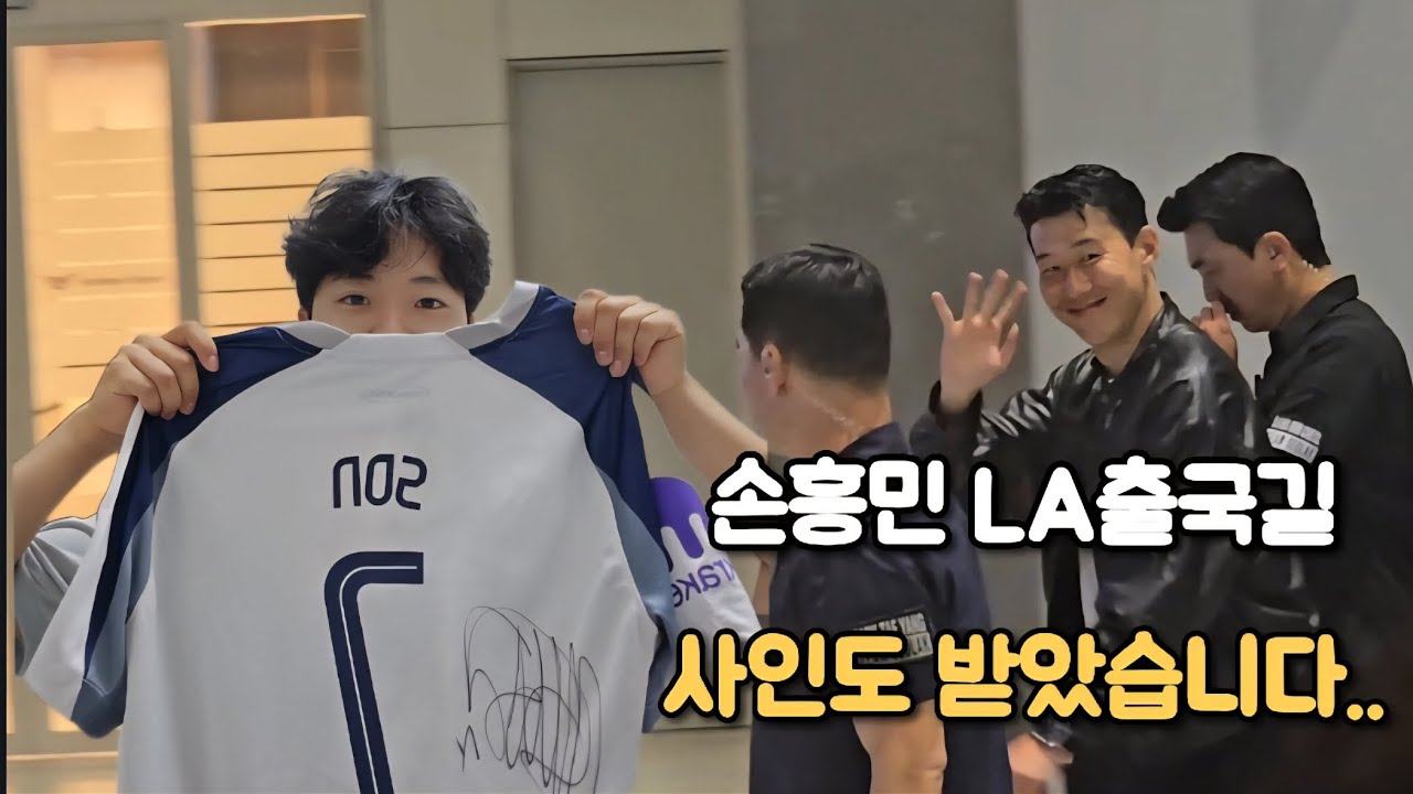 손흥민의 LA출국길 현장을 갔습니다...! 사인도 받아버렸습니다...이제 토트넘 아닌 LAFC로