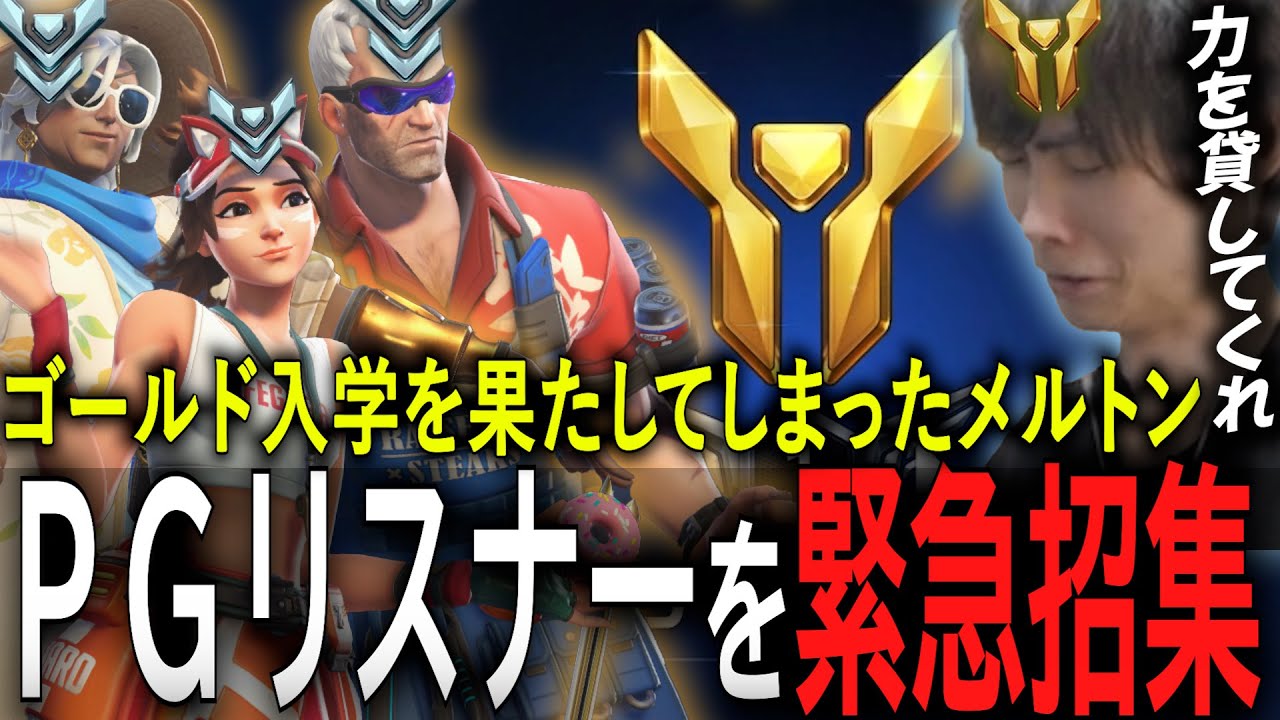 ついにゴールドへ降格…！リスナー参加型フルパでゴールド帯脱却を試みるメルトン【 OverWatch 2 / メルトン 切り抜き】