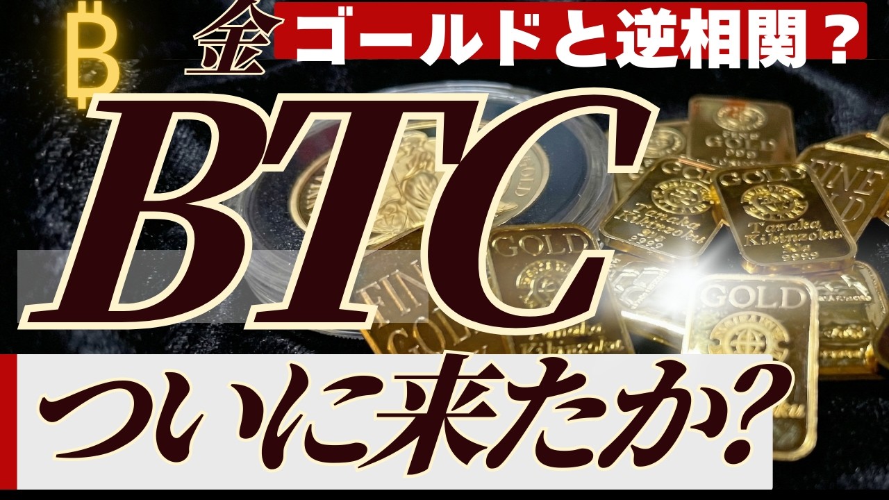 【金から主役交代？】ビットコイン相場が初動か？BTC値動きを解説します