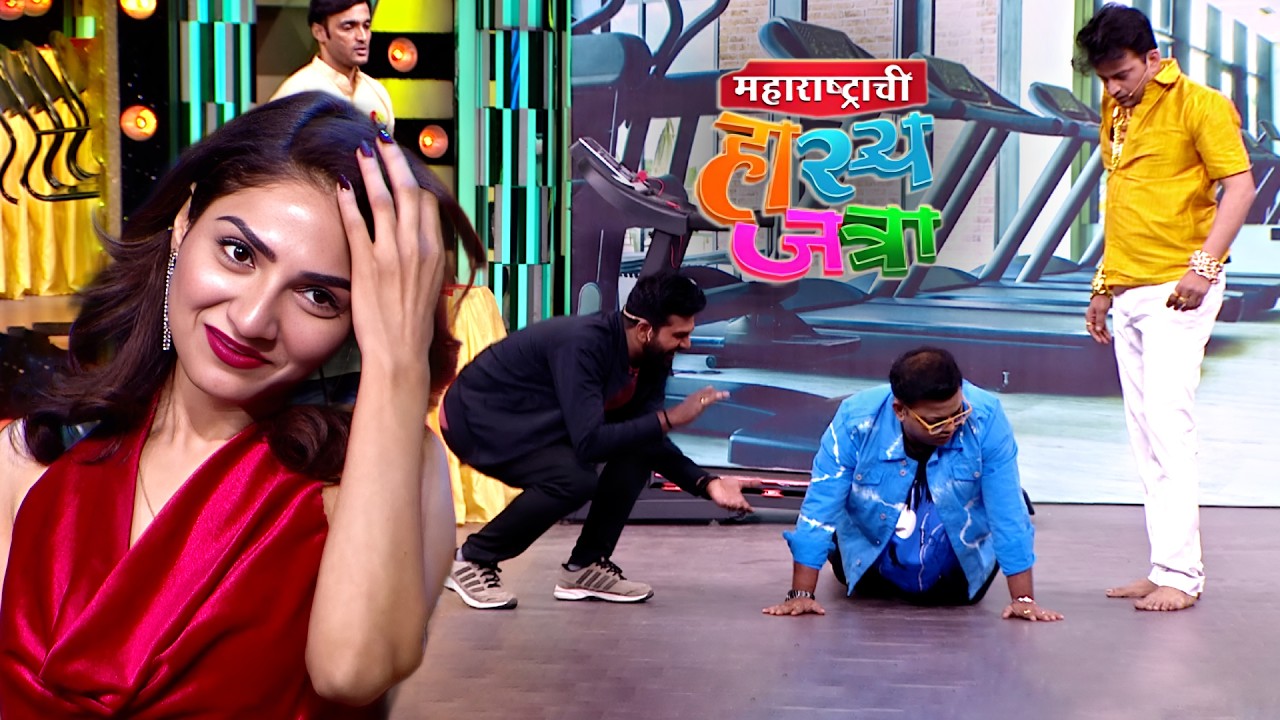 जाड्या पुशअप्स मार त्या नवीन आलेल्या पाखराला Impress करायच आहे | Hasya Jatra | Latest Episode 641