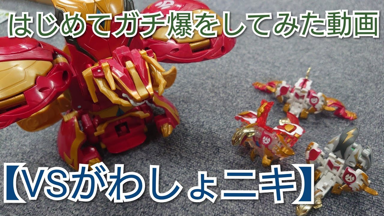 【VSがわしょニキ】はじめてセガ爆丸であそんでみた動画