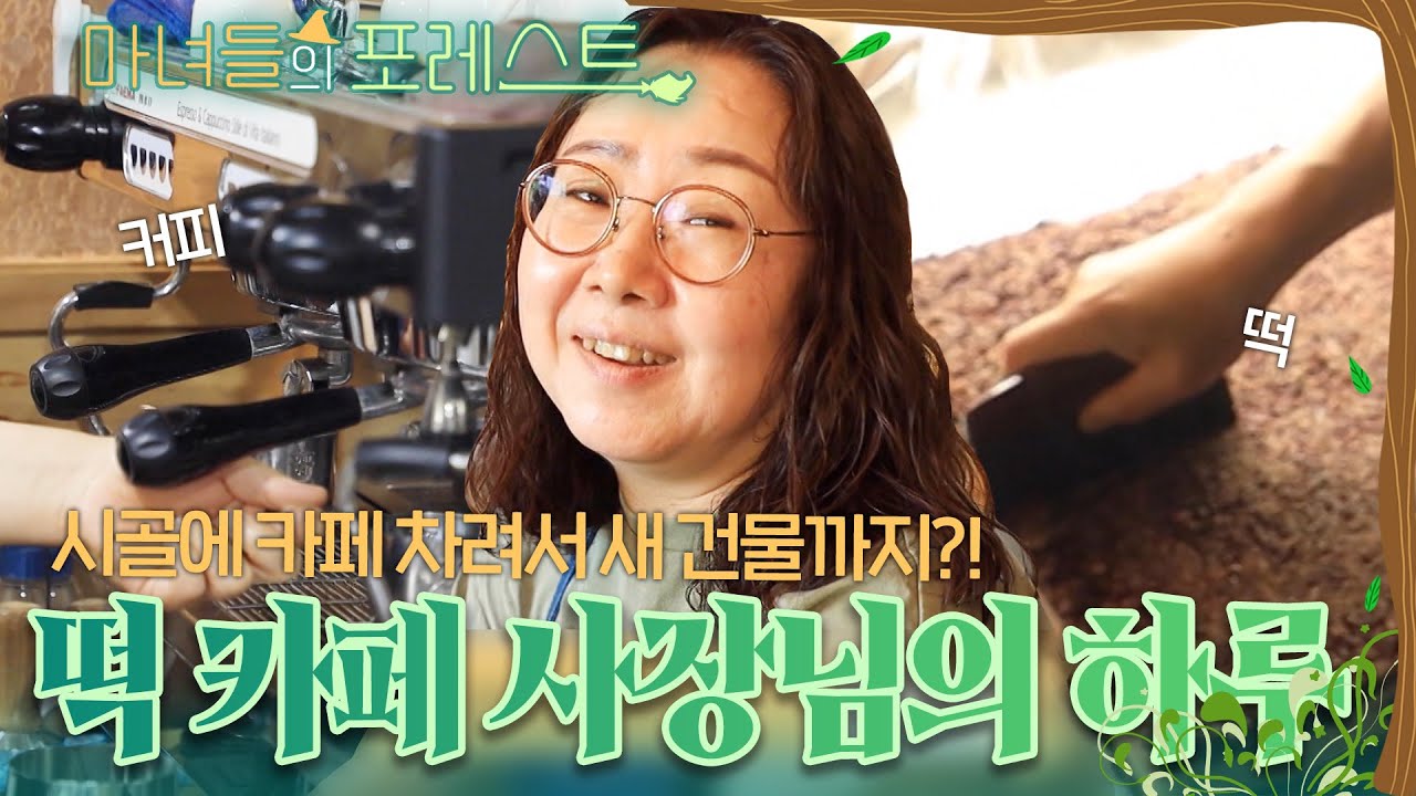 [마녀들의 포레스트] 시골에 카페 차려서 건물까지 신축한 떡 카페 사장님의 하루｜귀촌｜귀농