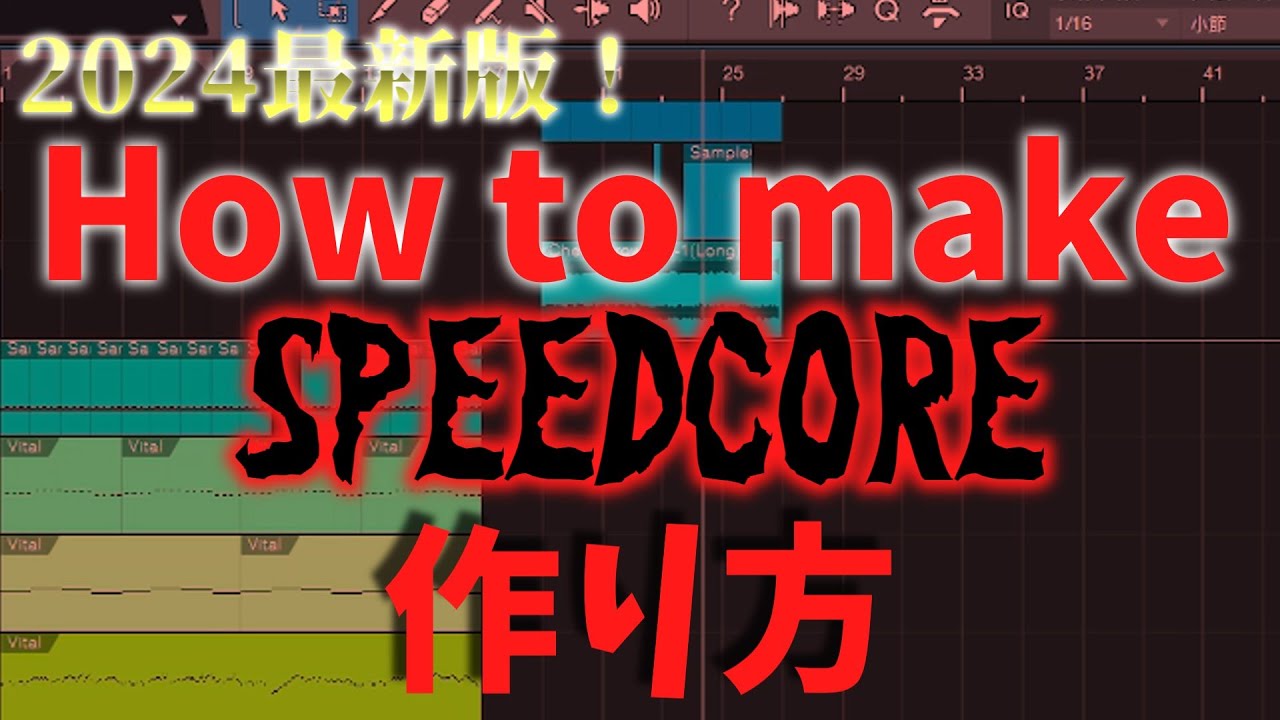 【DTM解説】2024最新版！音ゲーのボス曲に最適なスピードコアの作り方
