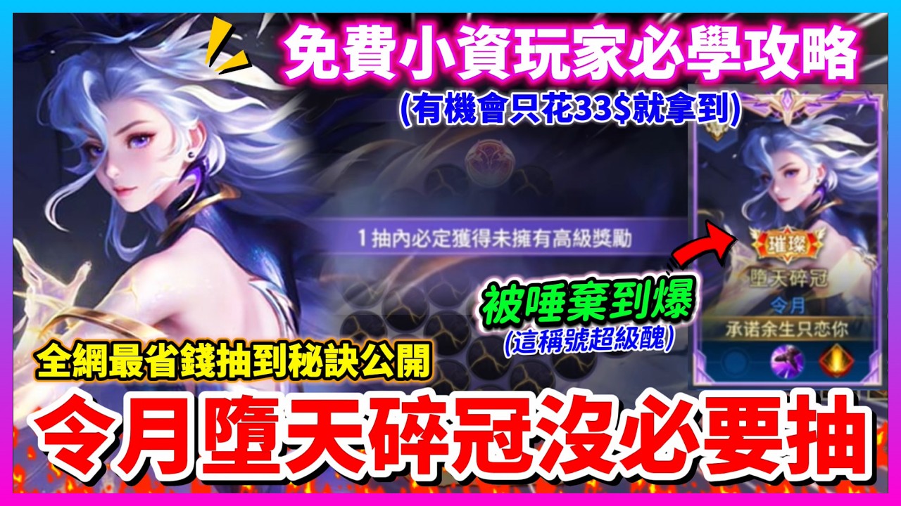 【Qi黃帝】令月墮天碎冠璀璨造型值得買嗎!? 全服令月評比超神手感 開局就拿頂級稱號 異色特效堪比群星魔術 但是有個致命大缺點 || 傳說對決 #令月 #墮天碎冠 #新造型 #璀璨造型