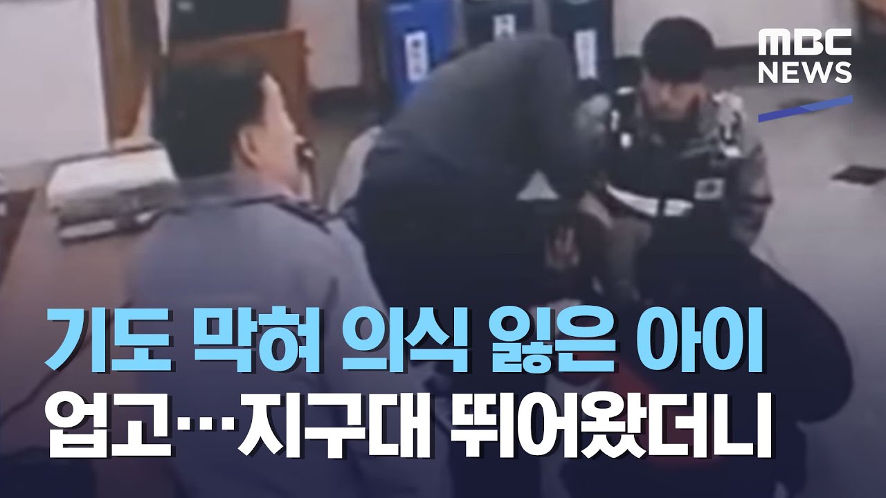 기도 막혀 의식 잃은 아이 업고…지구대 뛰어왔더니 (2020.02.05/뉴스데스크/MBC)