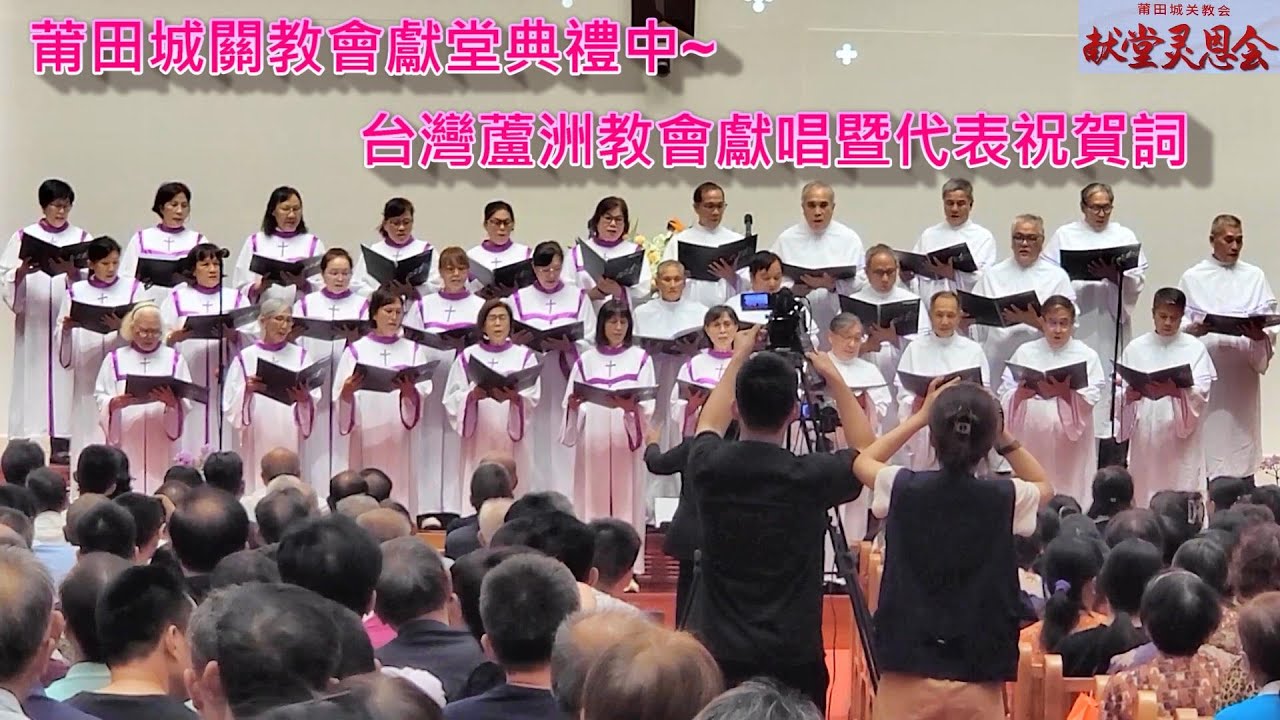真耶穌教會莆田城關教會獻堂典禮中~台灣蘆洲教會獻唱暨代表祝賀詞