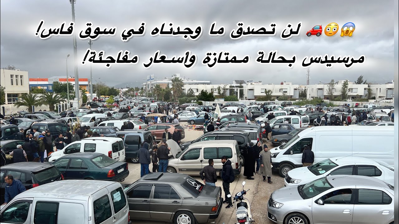  &ldquo;أسعار اليوم 12 أبريل 2026&rdquo;&ldquo;مفاجأة&rdquo; &ldquo;لن تصدق&rdquo; 🚘 سوق فاس يهتز! سيارات مطلوبة وأسعار لا تُصدق
