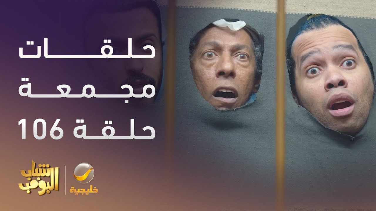 حلقات مجمعة من مسلسل #شباب_البومب الحلقة 106