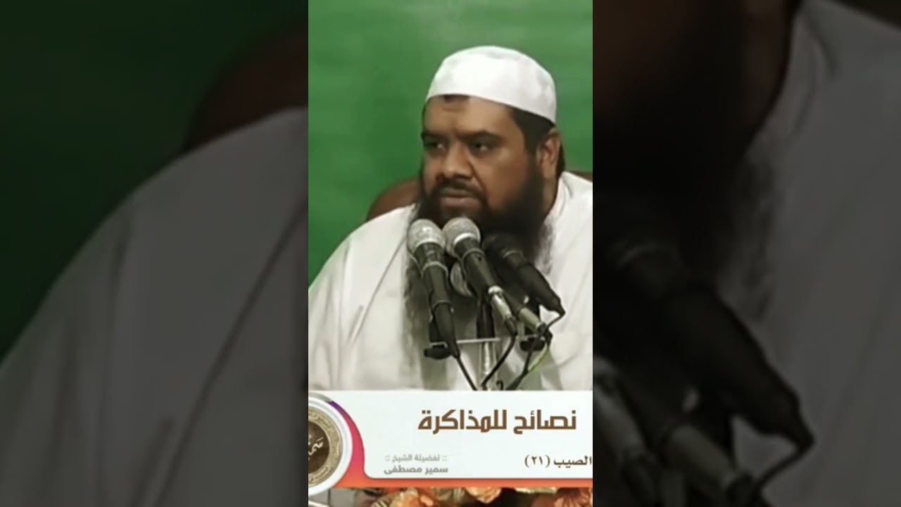 #المذاكرة #النيه #الشيخ_سمير_مصطفى