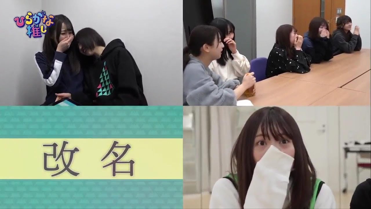 ひらがな推し 改名発表 2019.02.17放送