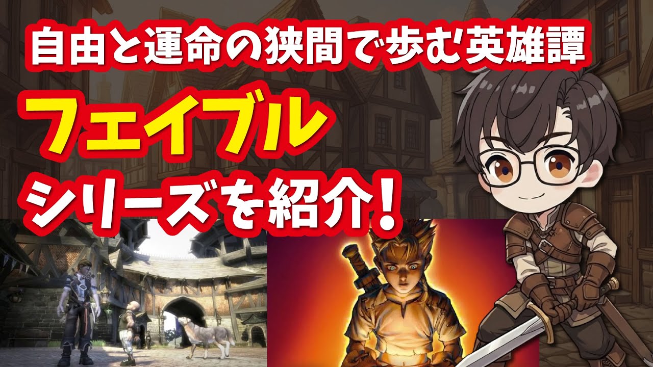 【Xbox】フェイブルシリーズ 自由と運命の狭間で歩む英雄譚を紹介！