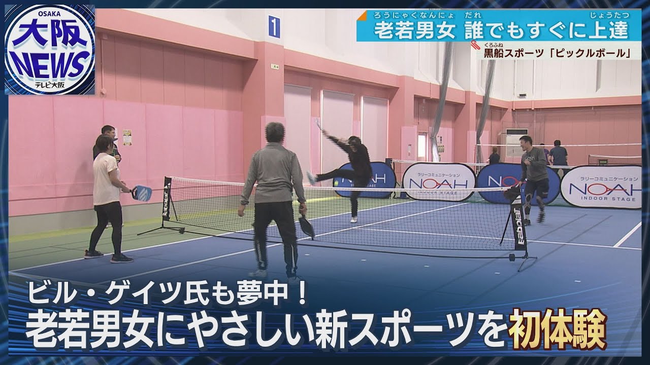 【＃ピックルボール】黒船スポーツ襲来　テニスと卓球の良いとこどり！