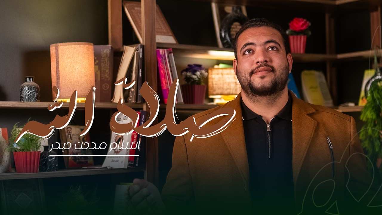 صلاة الله || المنشد اسلام مدحت حيدر || ستوديو ملهم