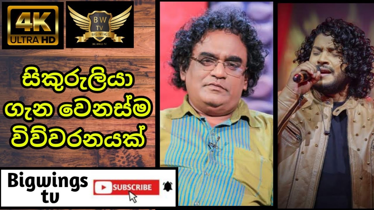 සිකුරුලියා /sikuruliya geetha vicharaya/dammika bandara/thilina sudesh/ Big Wings tv