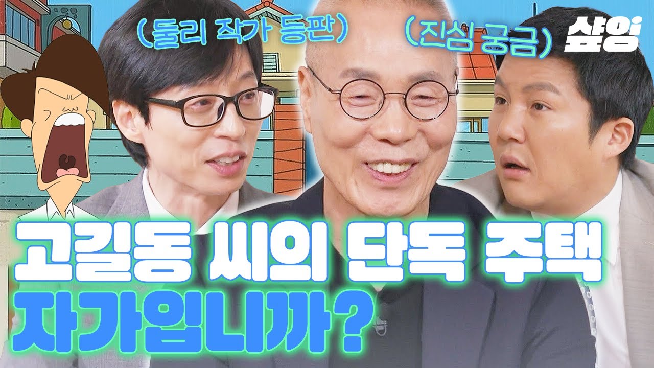 [#유퀴즈] 찐 둘리 아빠 김수정 작가님이 속 시원히 알려주는 고길동의 모든 것⭐ 길동의 단독주택은 자가?전세?