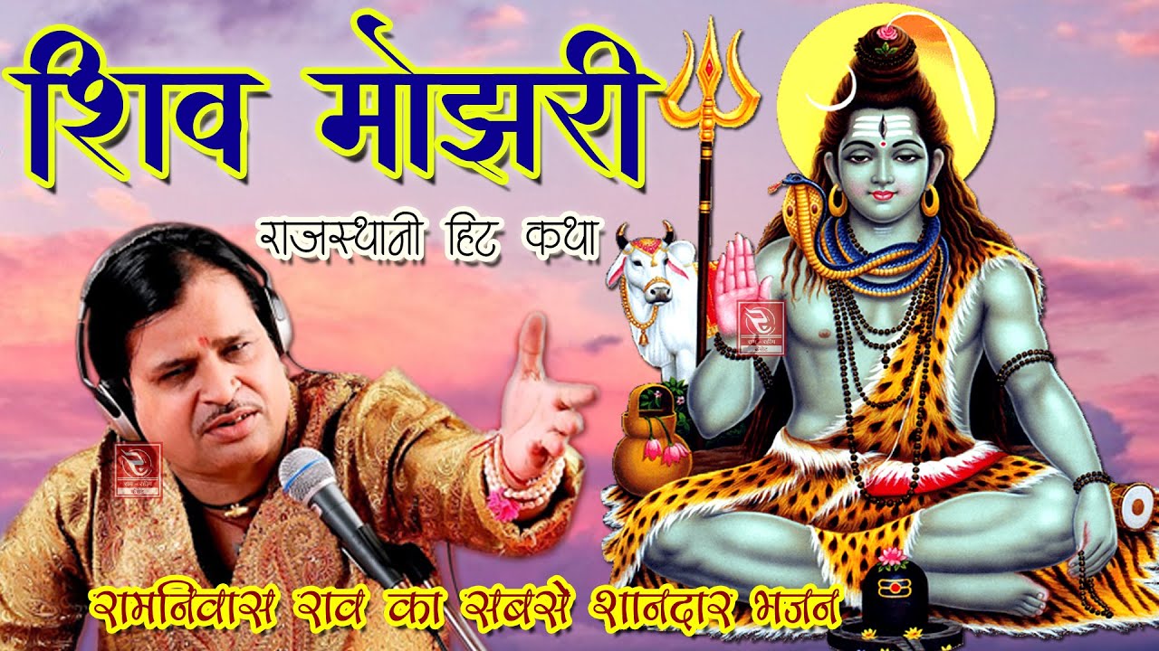 शिव कथा रामनिवास राव Ramniwas Rao Katha | Shiv Mojri Katha | मारवाड़ी कथा - रामनिवास राव भजन शिव भजन