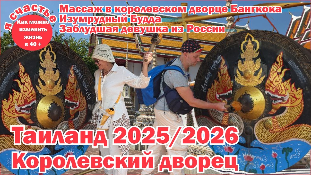 В Королевском дворце Тайланда. Бангкок 2025 - 2026.