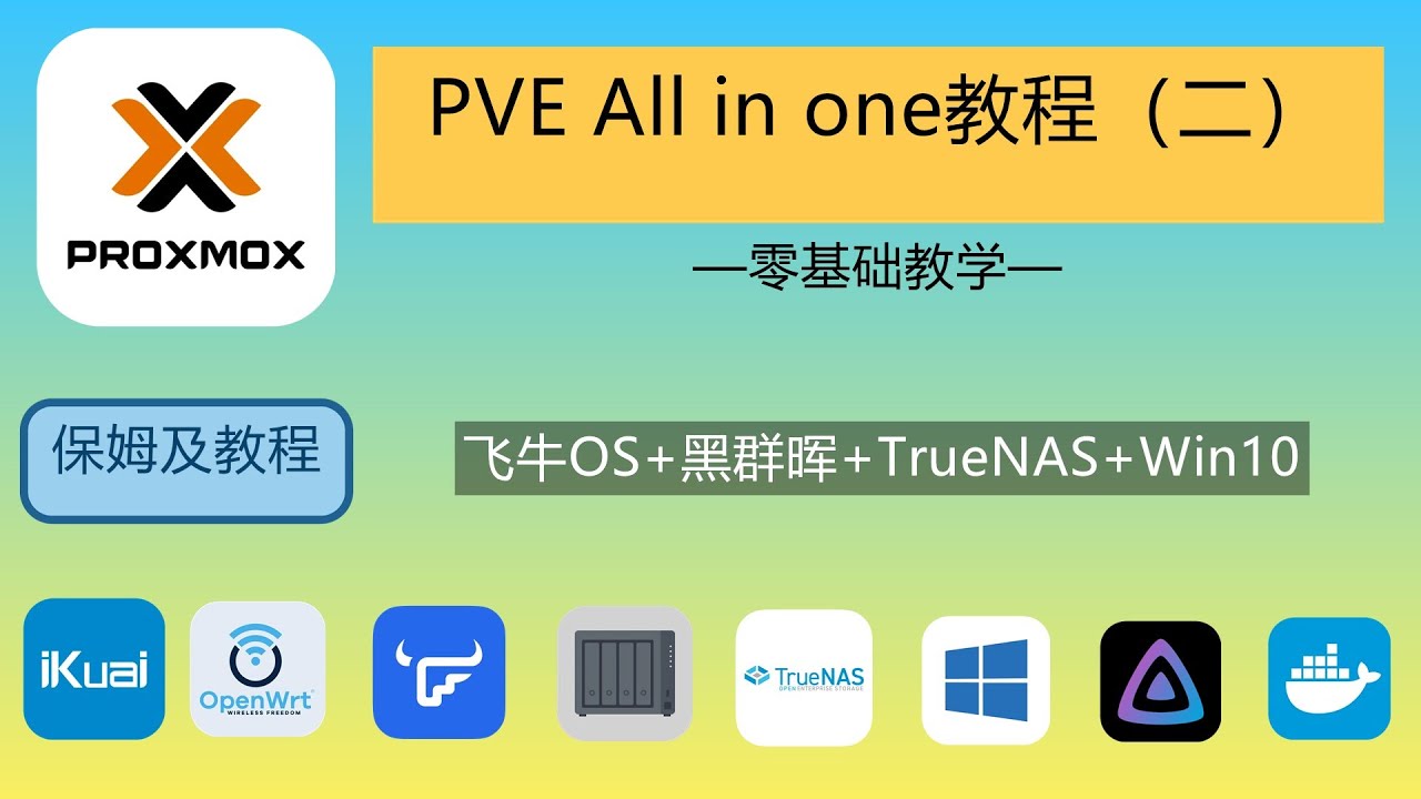 PVE all in one保姆级教程（二）：飞牛+黑群晖+win10+TureNAS