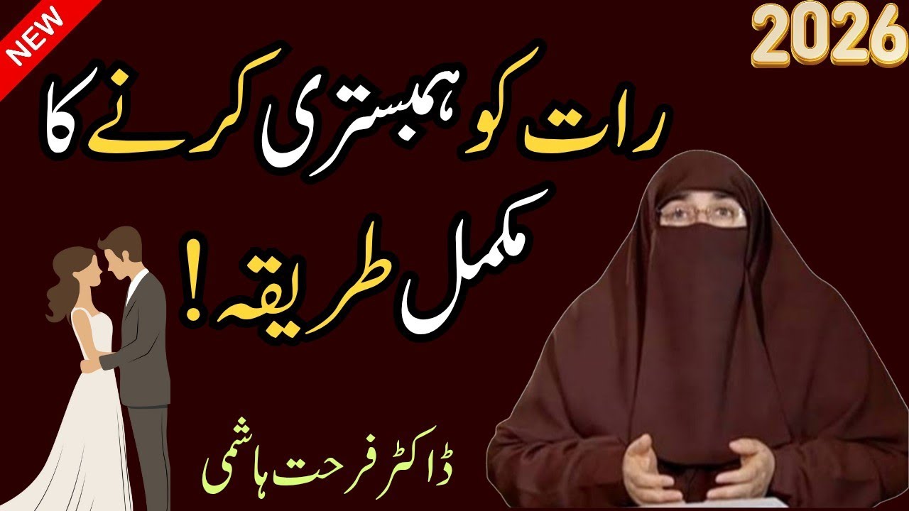  Hambistri krne ka muqammal tariqa | bayan 2026 | reveals by dr Farhat Hashmi