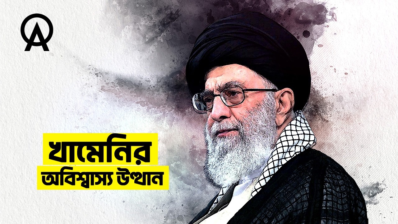 আয়াতুল্লাহ আলি খামেনি কীভাবে ইরানের সর্বোচ্চ নেতা হয়ে উঠলেন | আদ্যোপান্ত | How Khamenei Took Power