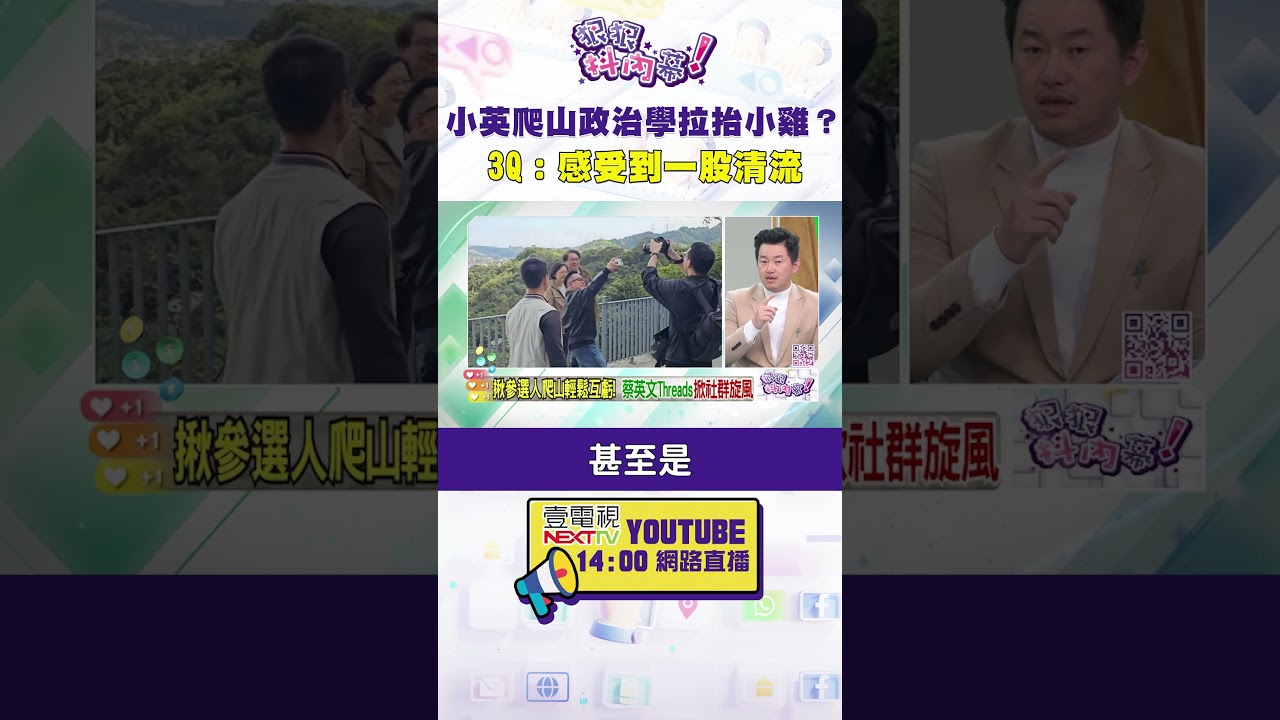 #狠狠抖內幕　#蔡英文 爬山 #政治 學拉抬小雞？ #3Q #陳柏惟 ：感受到一股清流