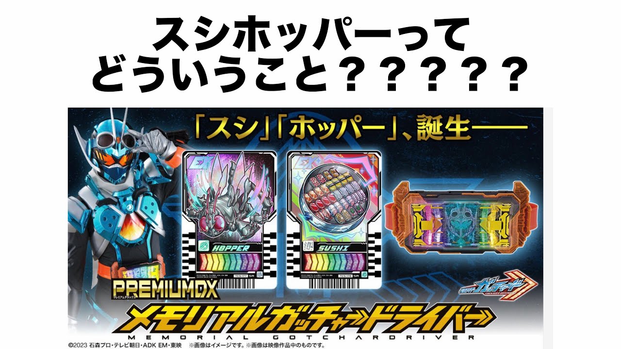 念願のガッチャードライバー、突如現れたスシホッパー、今日はゴジュウジャー最終回、簡易無量空所をされた気分　詳細を見る動画