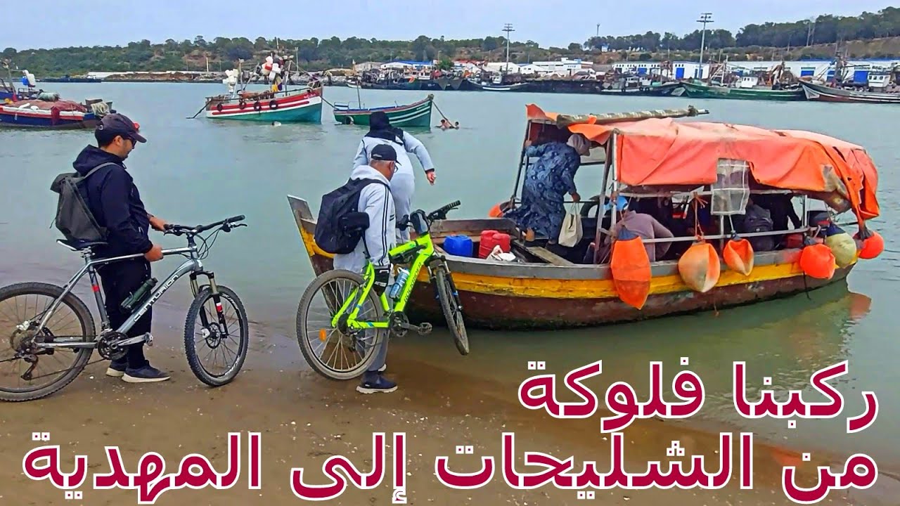 ركبنا فلوكة من الشليحات إلَى المهدية
