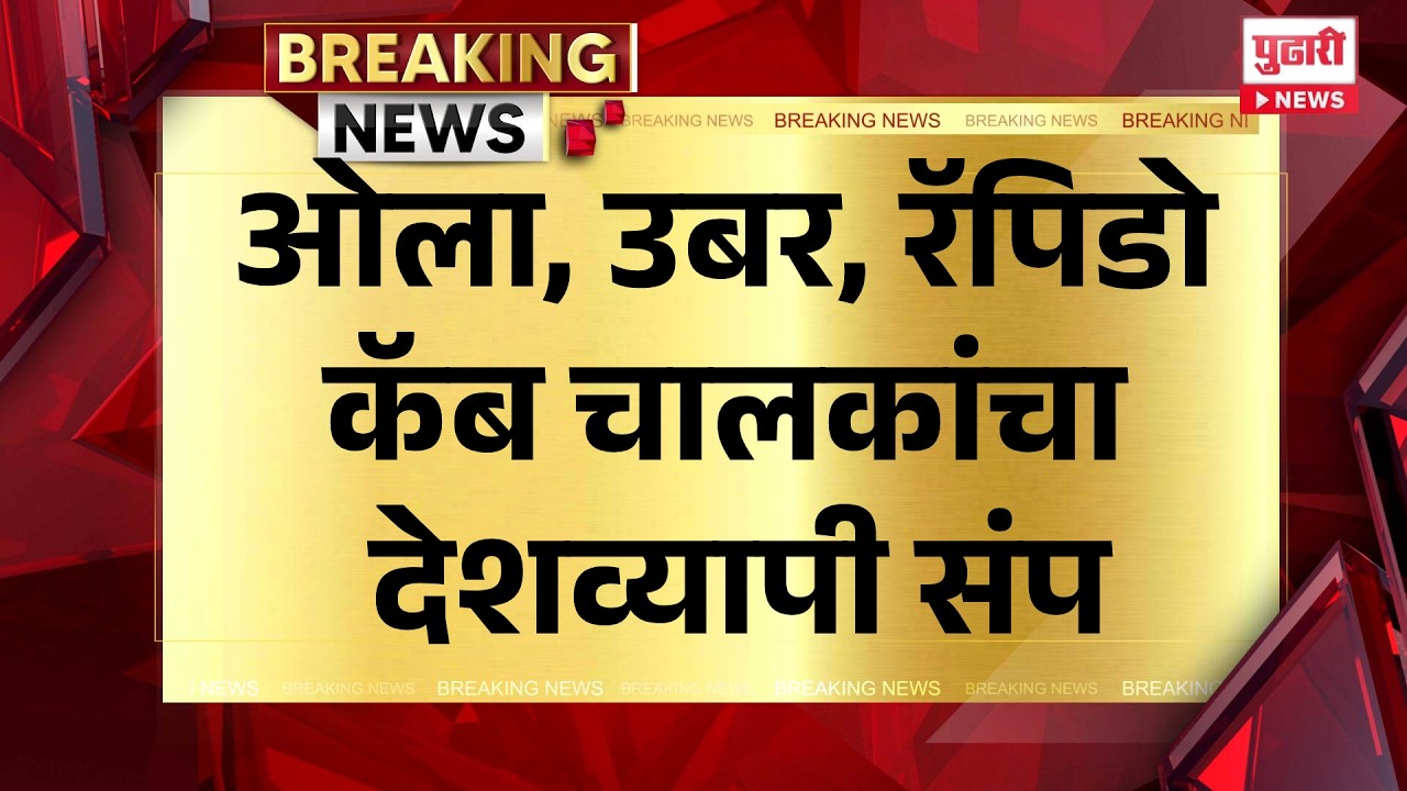 Pudhari News | ओला, उबर, रॅपिडो कॅब चालकांचा देशव्यापी संप