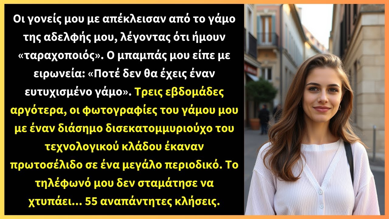 Οι γονείς μου με απέκλεισαν από το γάμο της αδελφής μου, λέγοντας ότι ήμουν «ταραχοποιός».