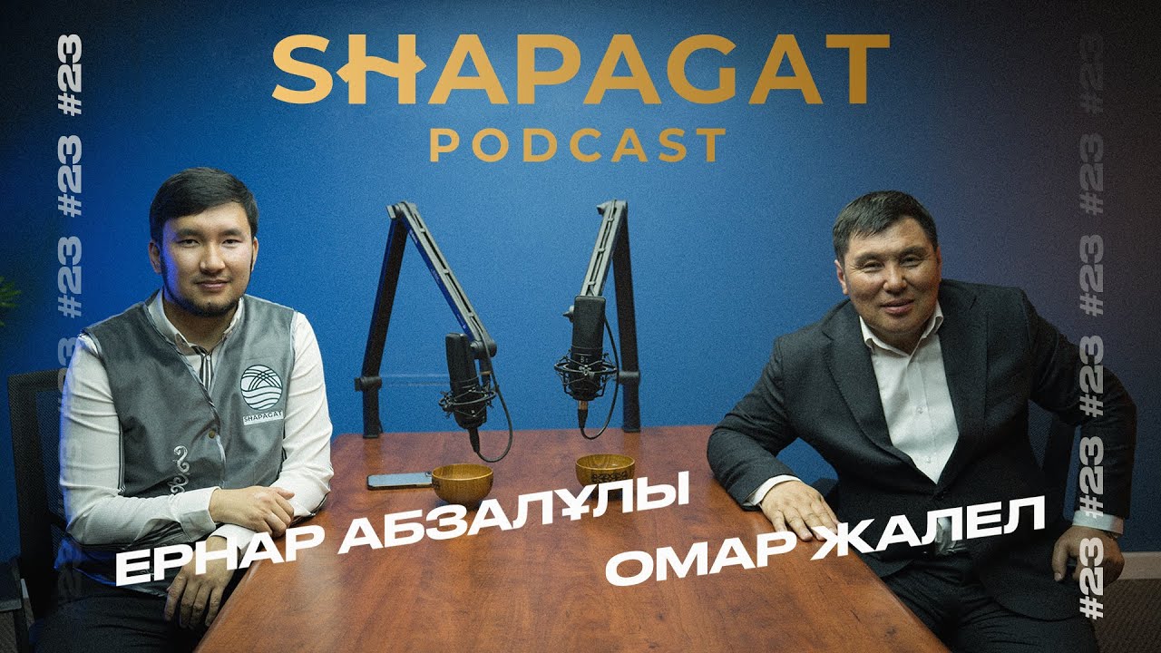 Podcast #23 - Омар Жалел